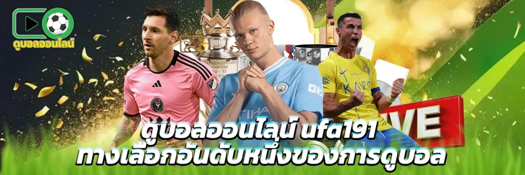 ดูบอลออนไลน์ ufa191