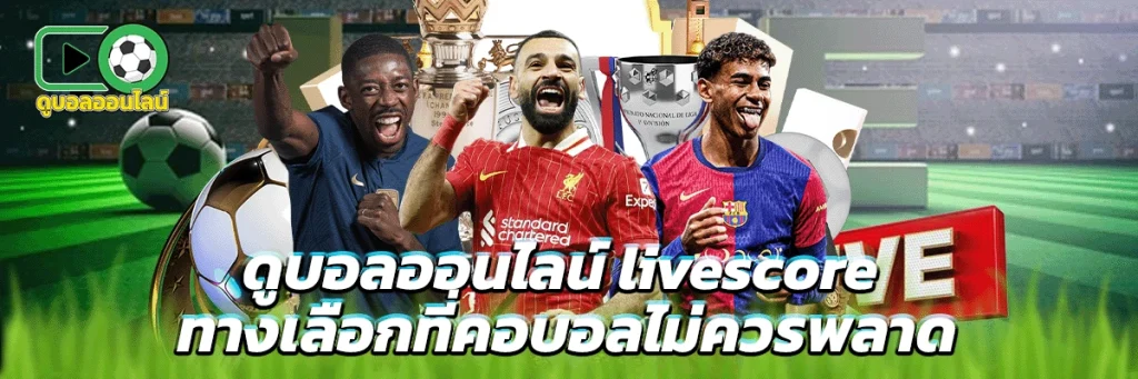 ดูบอลออนไลน์ livescore