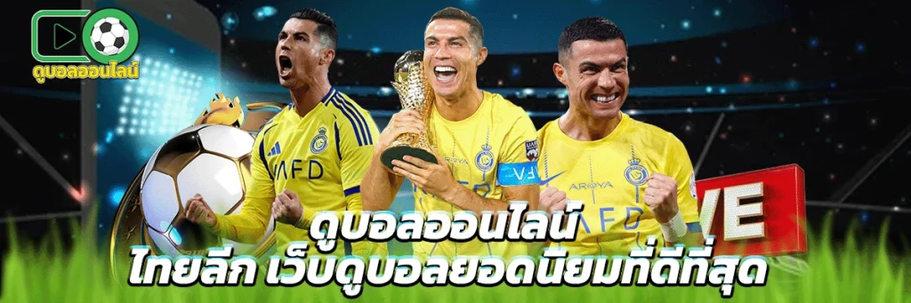 ดูบอลออนไลน์ ไทยลีก