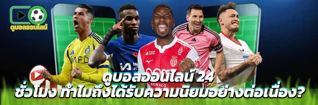 ดูบอลออนไลน์ 24 ชั่วโมง