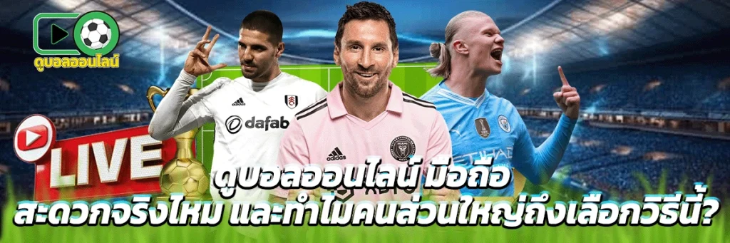 ดูบอลออนไลน์ มือถือ