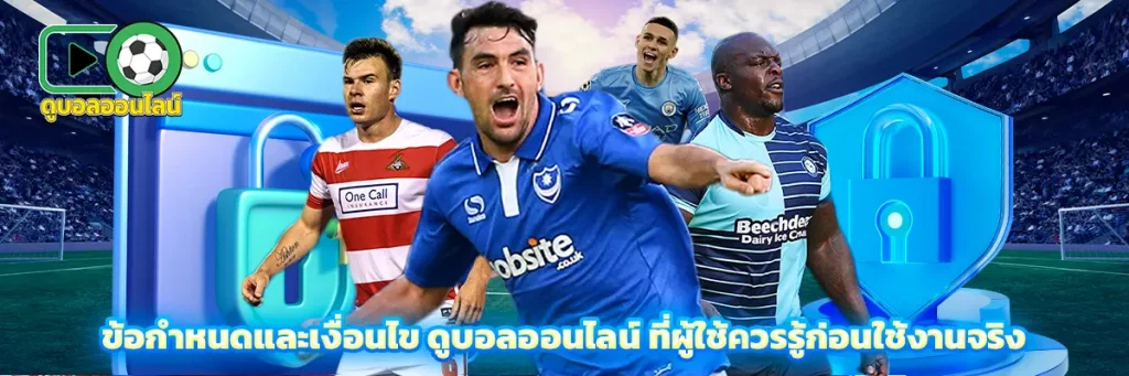 ข้อกำหนดและเงื่อนไข ดูบอลออนไลน์