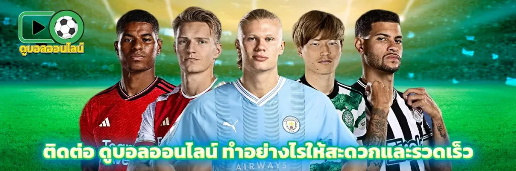 ติดต่อ ดูบอลออนไลน์