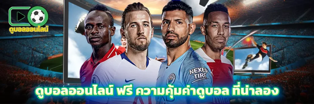 ดูบอลออนไลน์ ฟรี