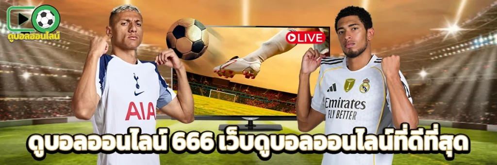 ดูบอลออนไลน์ 666