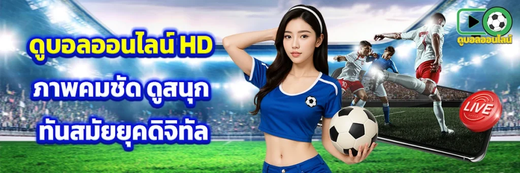 ดูบอลออนไลน์ hd