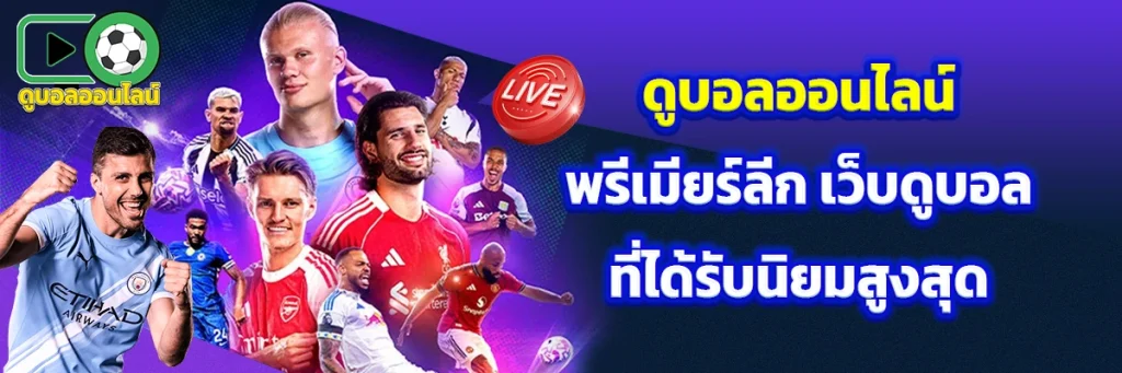 ดูบอลออนไลน์ พรีเมียร์ลีก