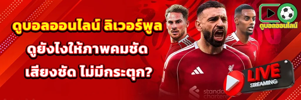 ดูบอลออนไลน์ ลิเวอร์พูล