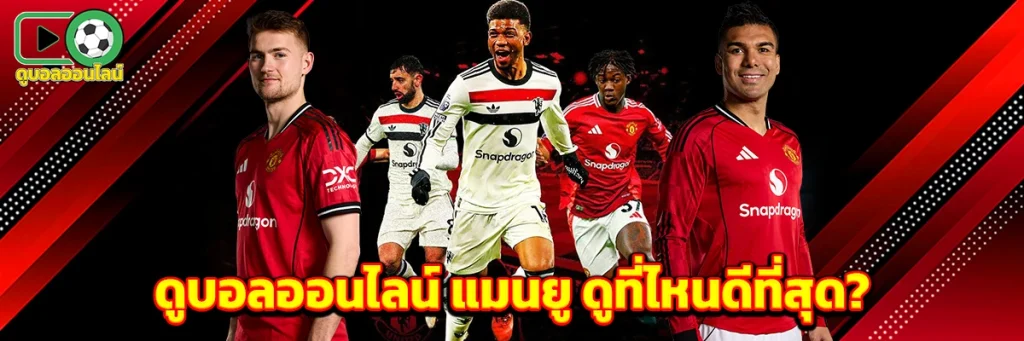 ดูบอลออนไลน์ แมนยู