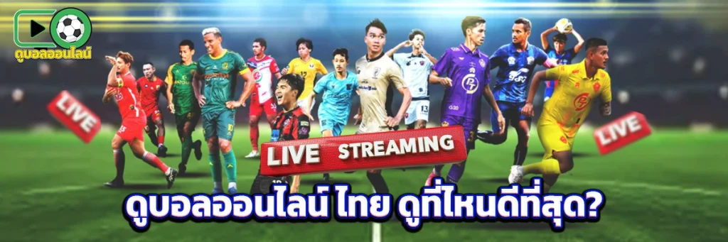ดูบอลออนไลน์ ไทย