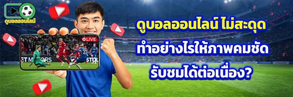 ดูบอลออนไลน์ ไม่สะดุด