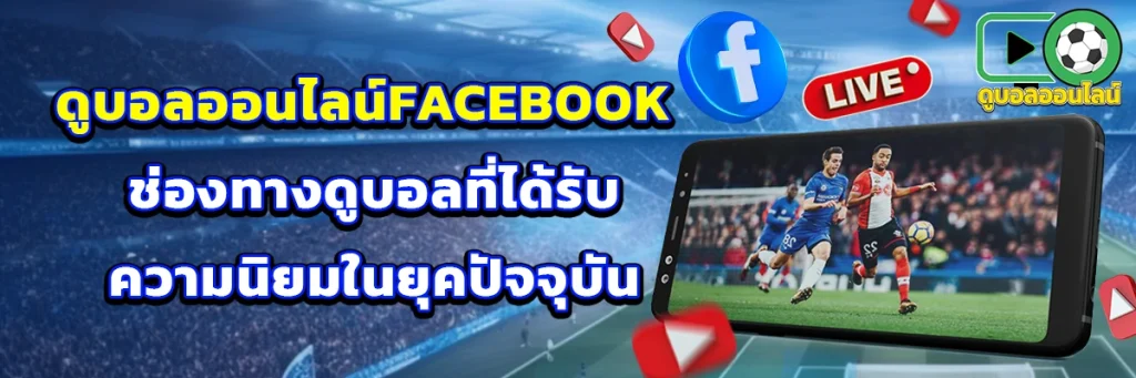 ดูบอลออนไลน์facebook